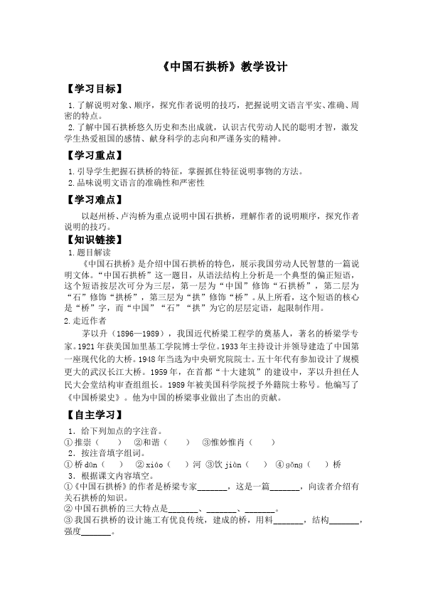初二上册语文语文《第17课:中国石拱桥》教学设计教案第1页