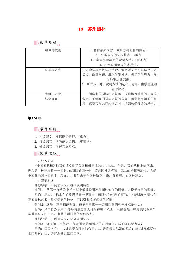 初二上册语文语文《第18课:苏州园林》教学设计教案第1页
