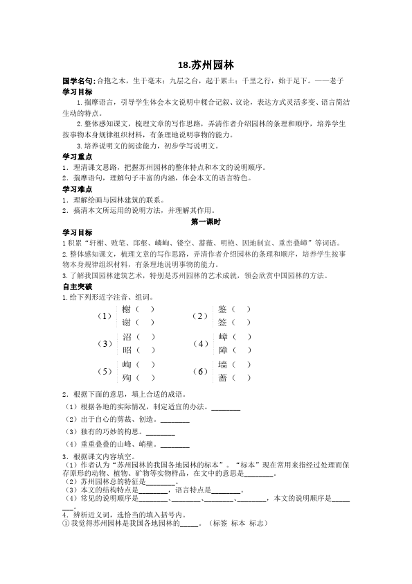 初二上册语文语文公开课《第18课:苏州园林》教学设计教案第1页