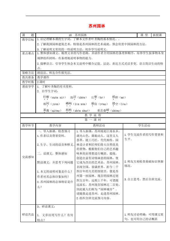 初二上册语文《第18课:苏州园林》教案教学设计(）第1页