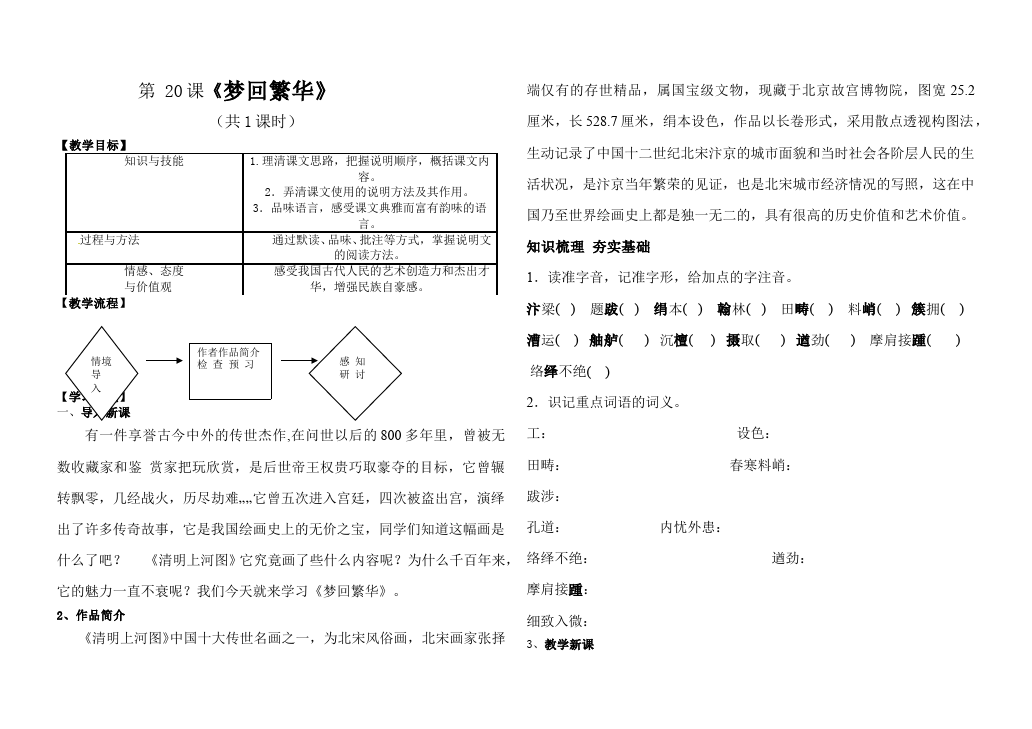 初二上册语文教研课《第20课:梦回繁华》教学设计教案第1页