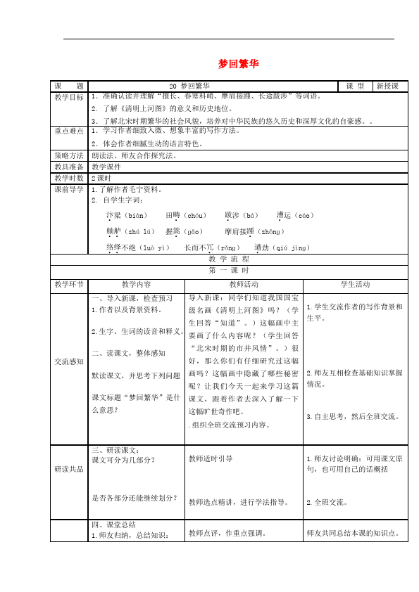 初二上册语文语文《第20课:梦回繁华》教案教学设计第1页
