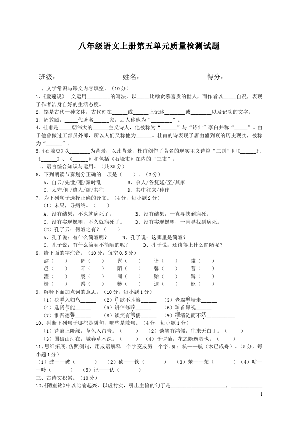 初二上册语文语文第五单元单元检测试卷第1页