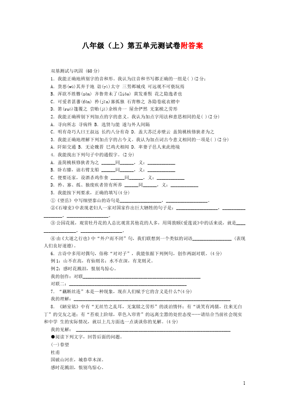 初二上册语文单元测试试题第五单元(语文)第1页