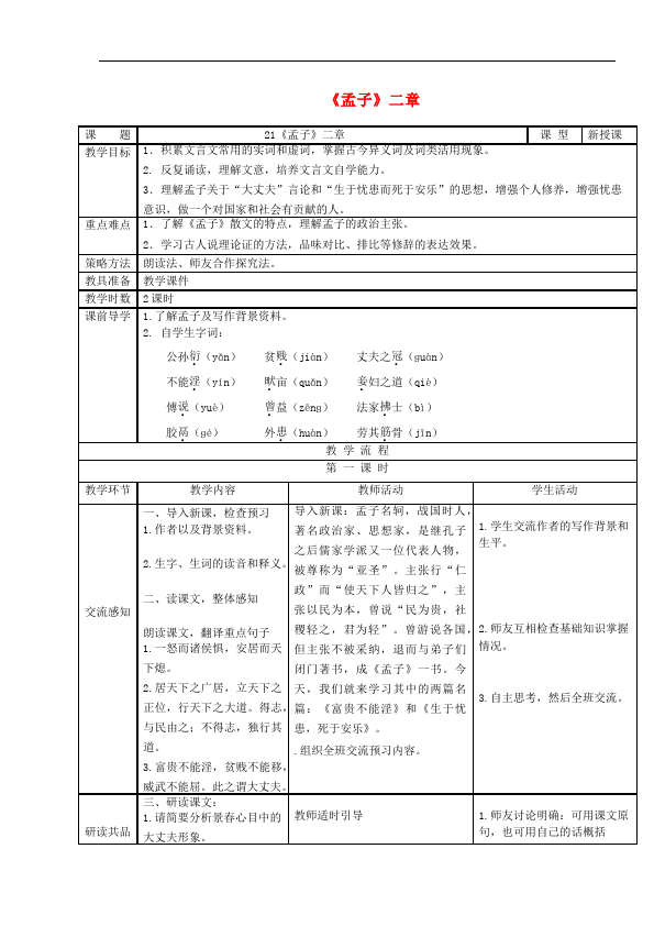 初二上册语文语文优质课《第21课:孟子二章》教案教学设计第1页