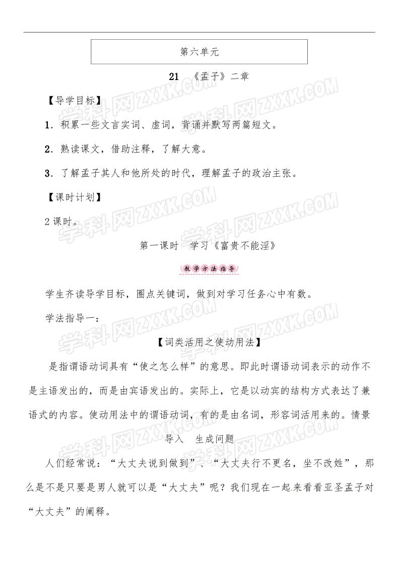 初二上册语文第6单元 21第一课时　学习《富贵不能淫》 导学案第1页