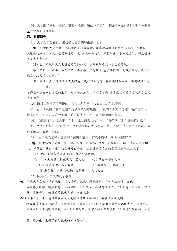 初二上册语文语文《富贵不能淫》教学设计教案第3页