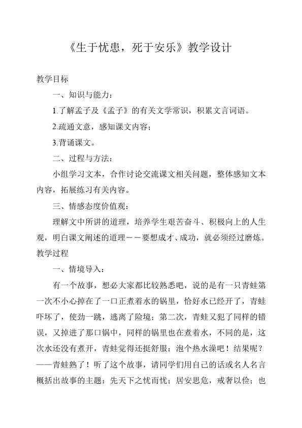 初二上册语文语文《生于忧患死于安乐》教案教学设计第1页