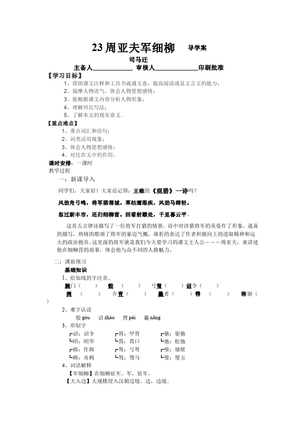 初二上册语文新语文公开课《第23课:周亚夫军细柳》教案教学设计第1页