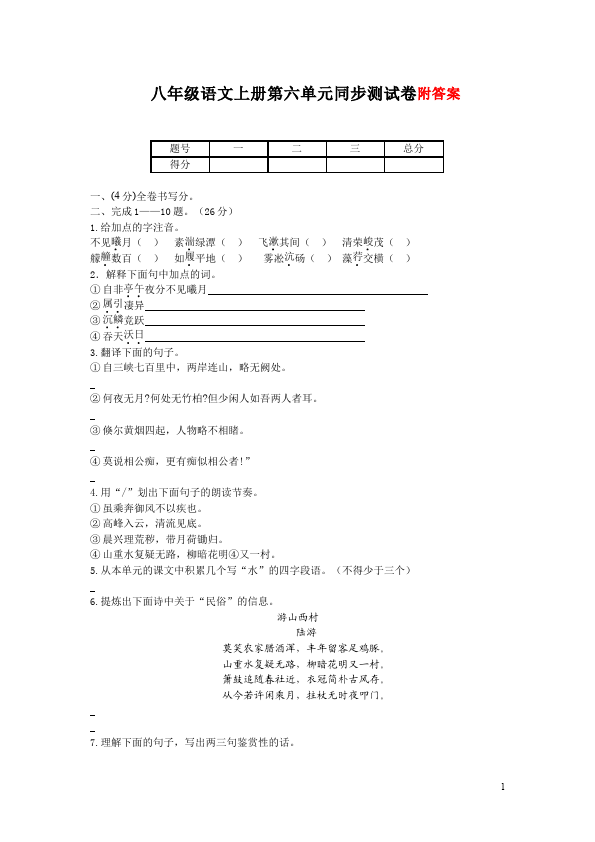 初二上册语文语文第六单元测试题下载第1页