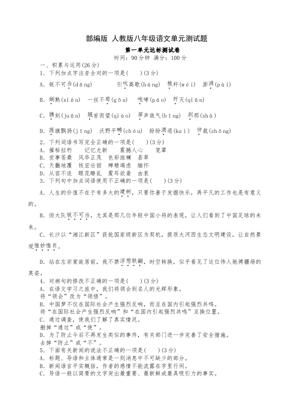 初二上册语文秋语文单元测试题及答案全套第1页