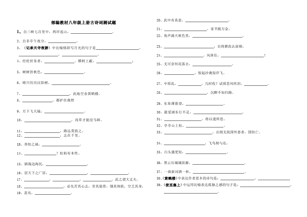 初二上册语文教材语文古诗词测试题第1页