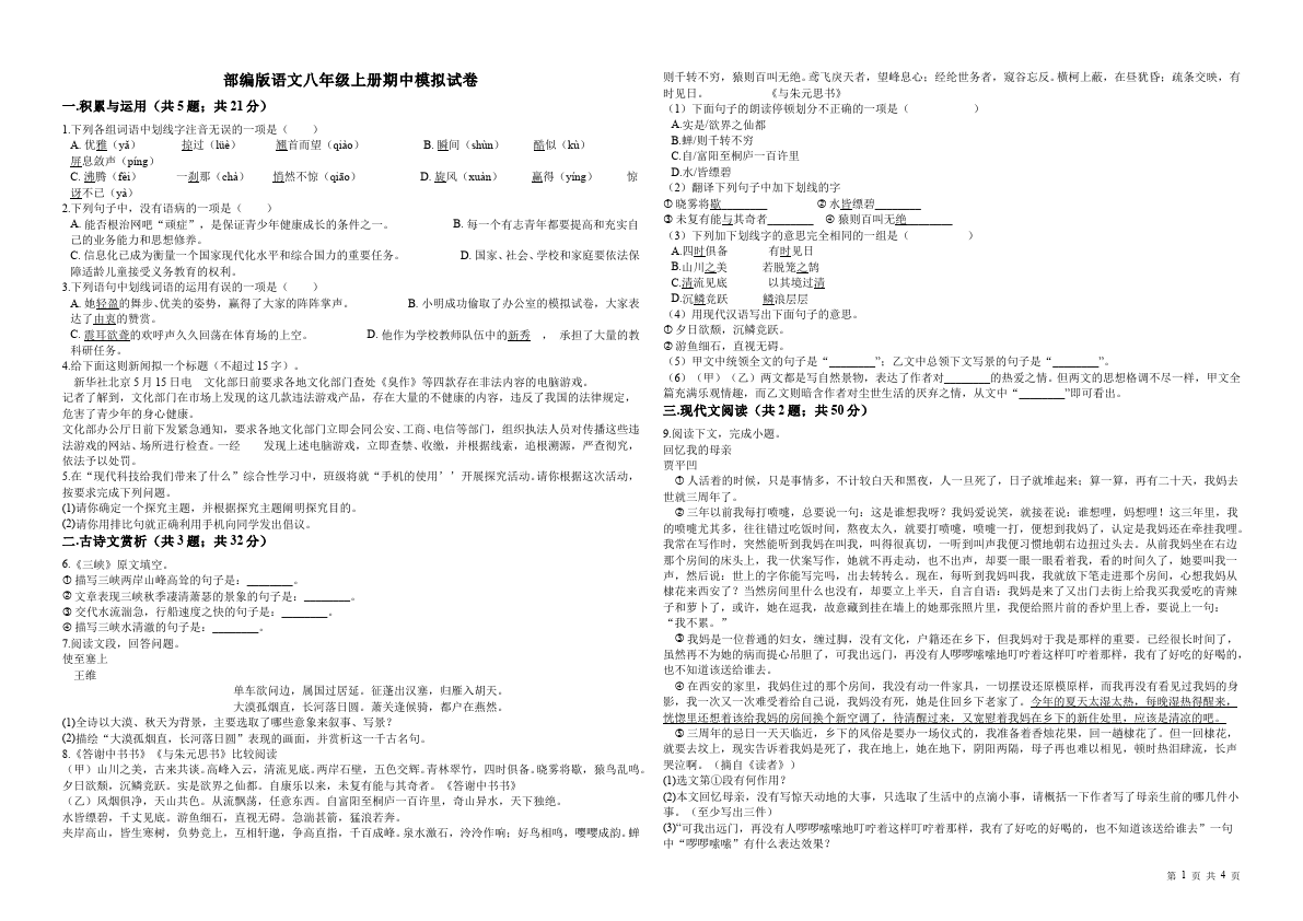 初二上册语文新语文《期中复习试卷》练习第1页