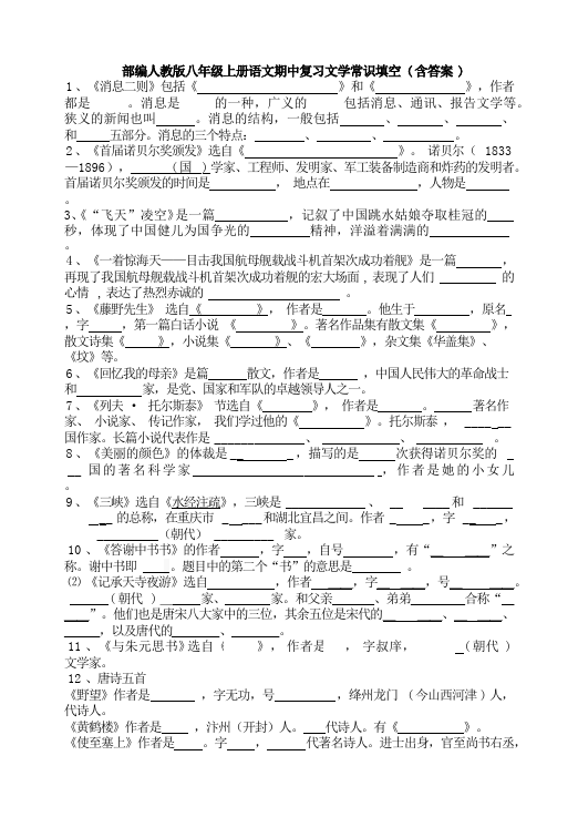 初二上册语文语文期中复习文学常识填空第1页