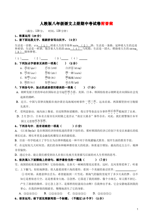 初二上册语文期中考试语文试卷第1页