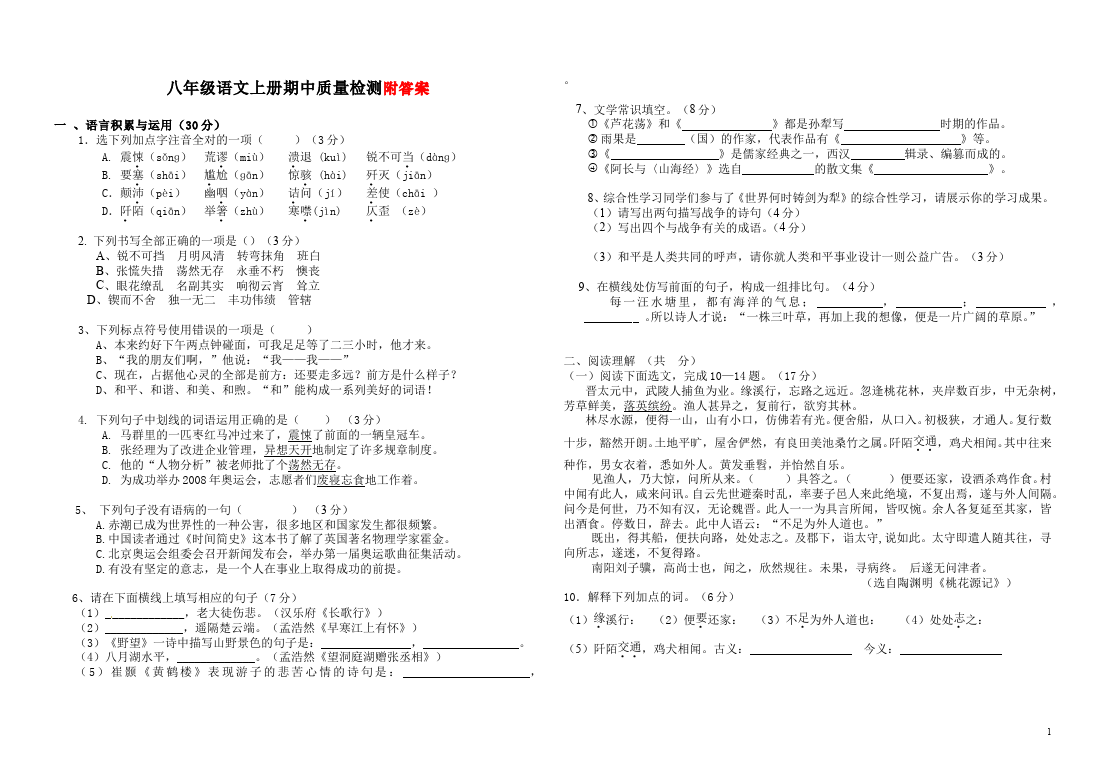 初二上册语文语文期中考试试题第1页