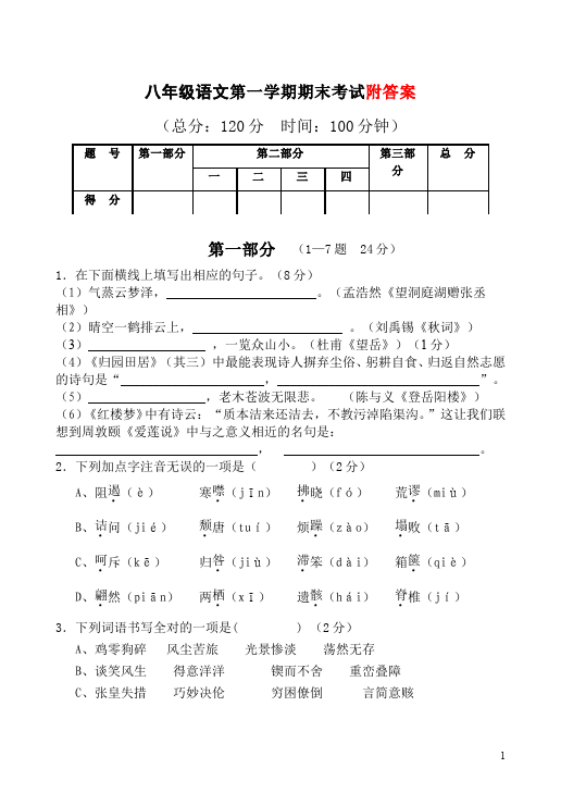 初二上册语文语文期末考试测试题目第1页