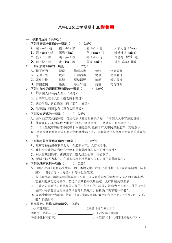 初二上册语文语文期末考试试卷第1页