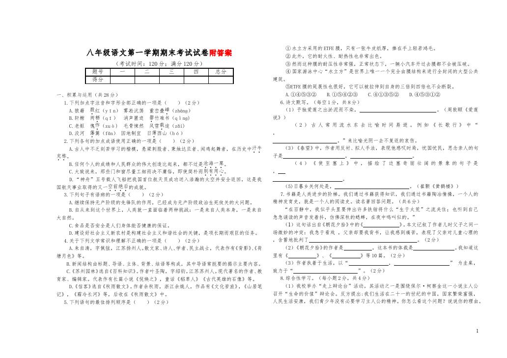 初二上册语文语文期末考试试题第1页