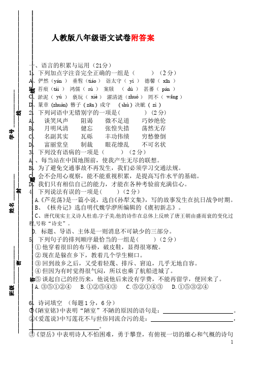 初二上册语文语文期末考试单元检测题第1页