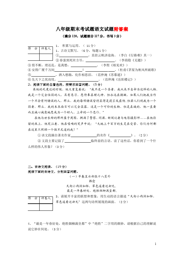 初二上册语文语文期末考试测试题下载第1页