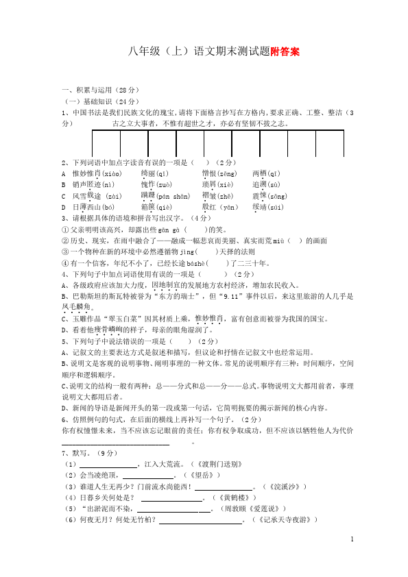 初二上册语文期末考试单元检测考试试卷(语文)第1页