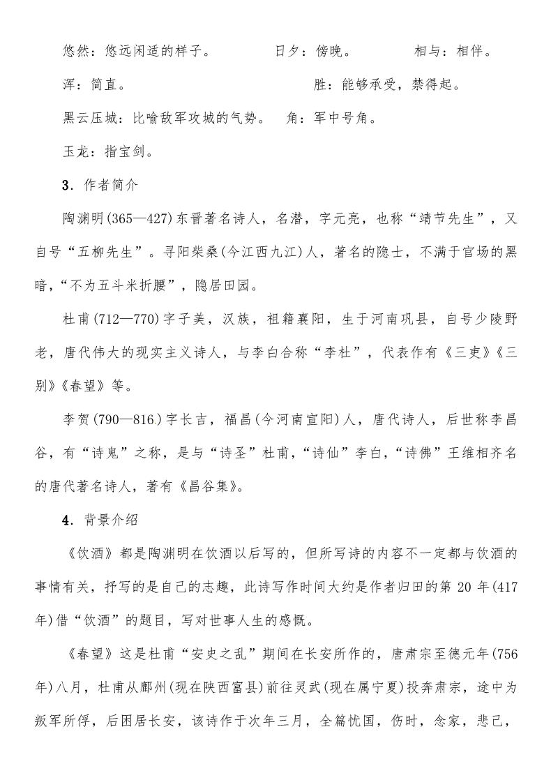 初二上册语文第6单元 24第一课时　赏读《饮酒》（其五）《春望》《雁门太守行》 导学案第2页