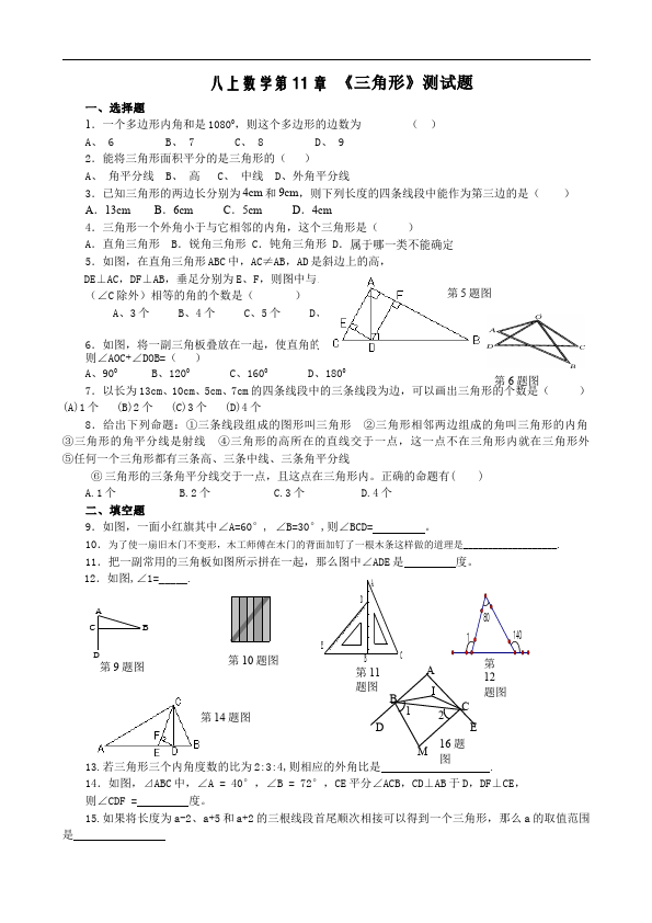 初二上册数学数学第十一章三角形家庭作业练习题第1页