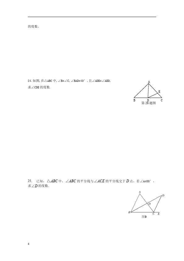 初二上册数学数学第十一章三角形课堂巩固练习试卷第4页