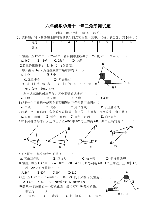 初二上册数学单元测试试题第十一章三角形（数学）第1页