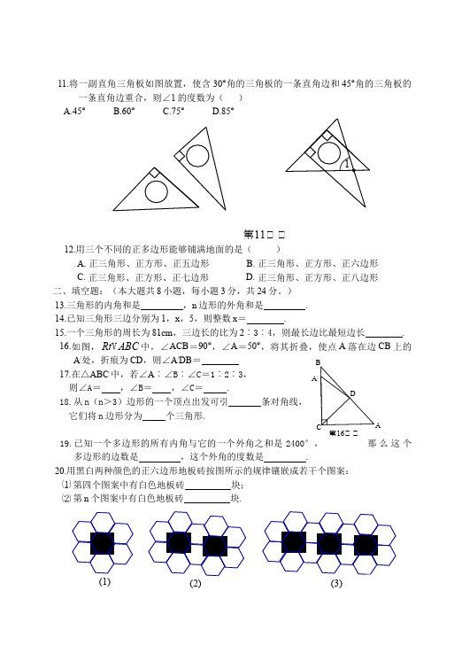 初二上册数学单元测试试题第十一章三角形（数学）第2页
