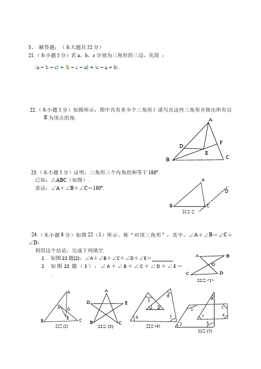 初二上册数学单元测试试题第十一章三角形（数学）第3页