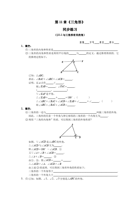 初二上册数学第十一章与三角形有关的角数学试卷第1页