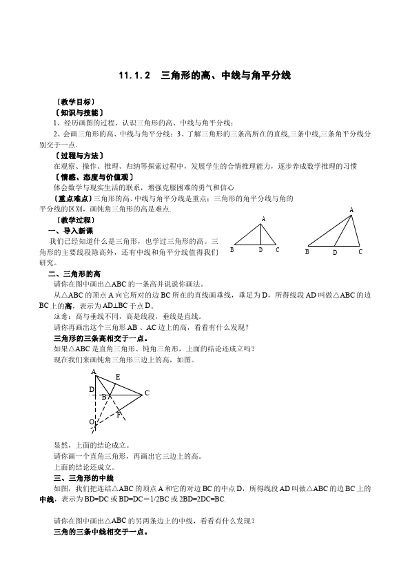 初二上册数学数学《第十一章:三角形》教案教学设计11第4页