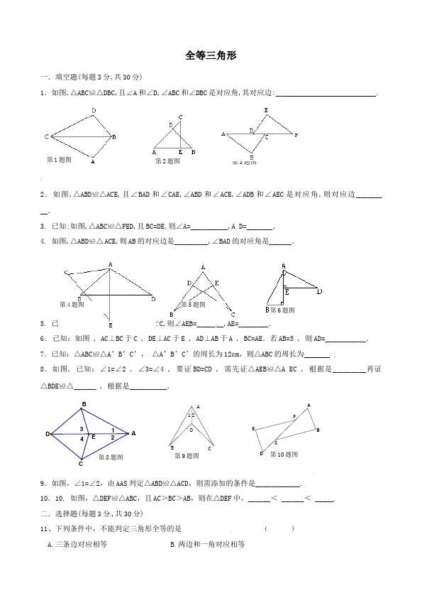 初二上册数学数学第十二章全等三角形复习考试试卷下载第1页