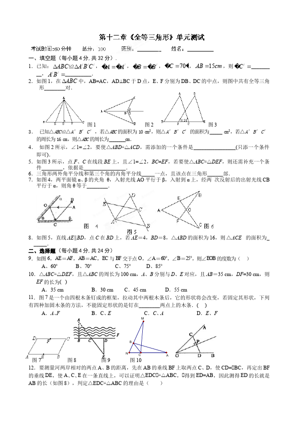 初二上册数学数学第十二章全等三角形单元检测题第1页