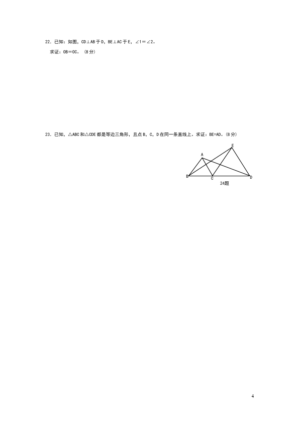 初二上册数学数学第十二章全等三角形命题试卷第4页