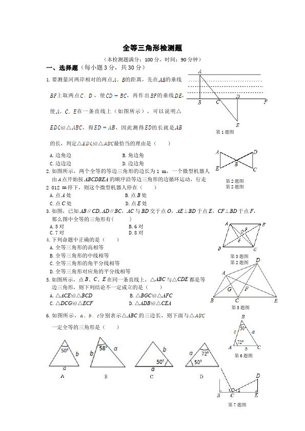 初二上册数学数学第十二章全等三角形测试题下载第1页