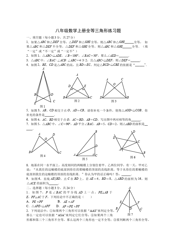 初二上册数学第十二章全等三角形教学摸底考试试卷(数学)第1页