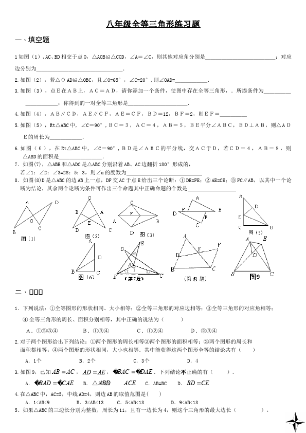 初二上册数学数学第十二章全等三角形单元检测试卷（）第1页