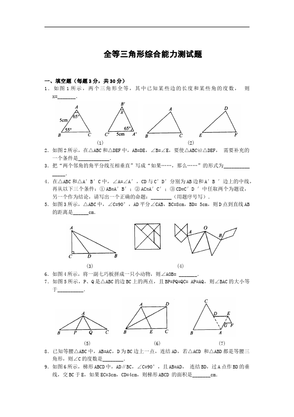 初二上册数学单元测试试题第十二章全等三角形（数学）第1页