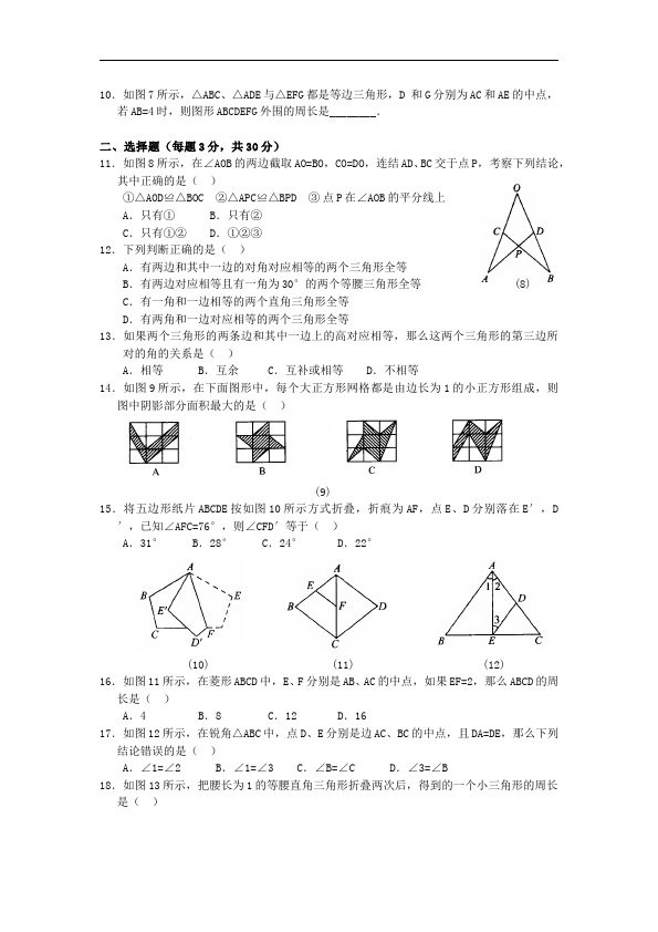 初二上册数学单元测试试题第十二章全等三角形（数学）第2页