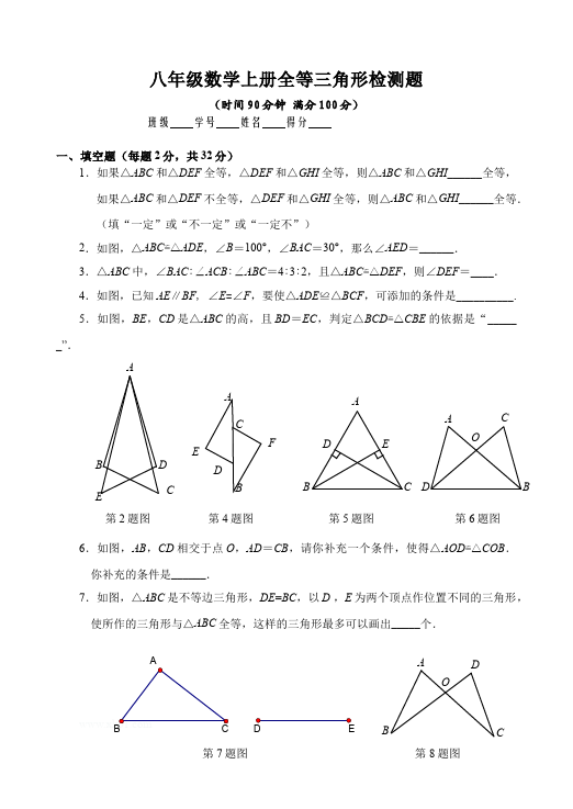 初二上册数学数学第十二章全等三角形单元测试试卷第1页