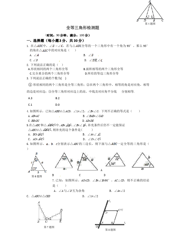 初二上册数学数学第十二章全等三角形单元检测试卷第1页