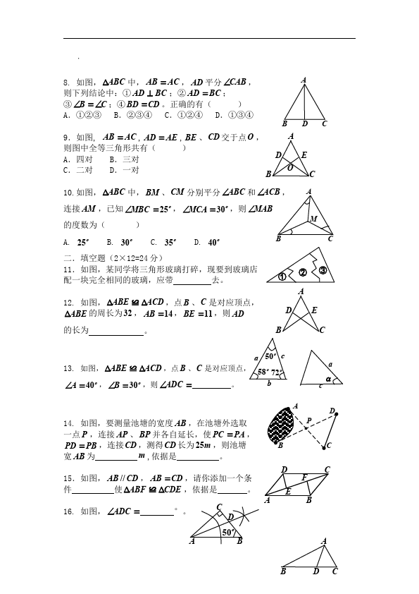 初二上册数学数学第十二章全等三角形试题练习第2页