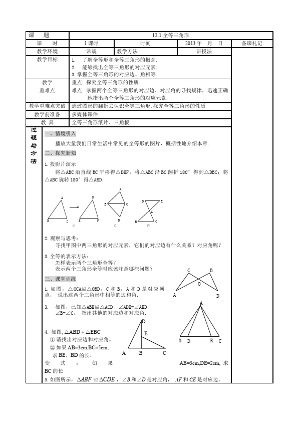 初二上册数学数学《第十二章:全等三角形》教案教学设计8第1页