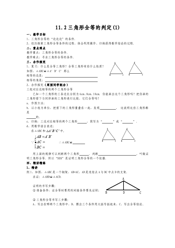 初二上册数学数学《第十二章:全等三角形》教案教学设计7第3页