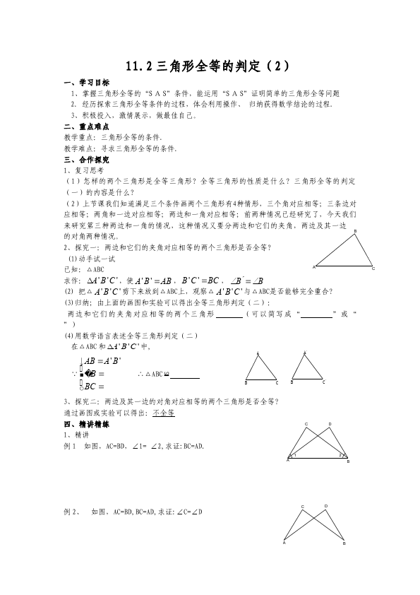 初二上册数学数学《第十二章:全等三角形》教案教学设计7第5页