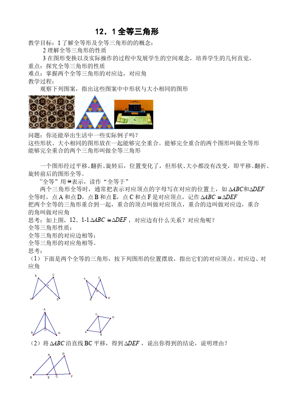 初二上册数学数学《第十二章:全等三角形》教案教学设计4第1页