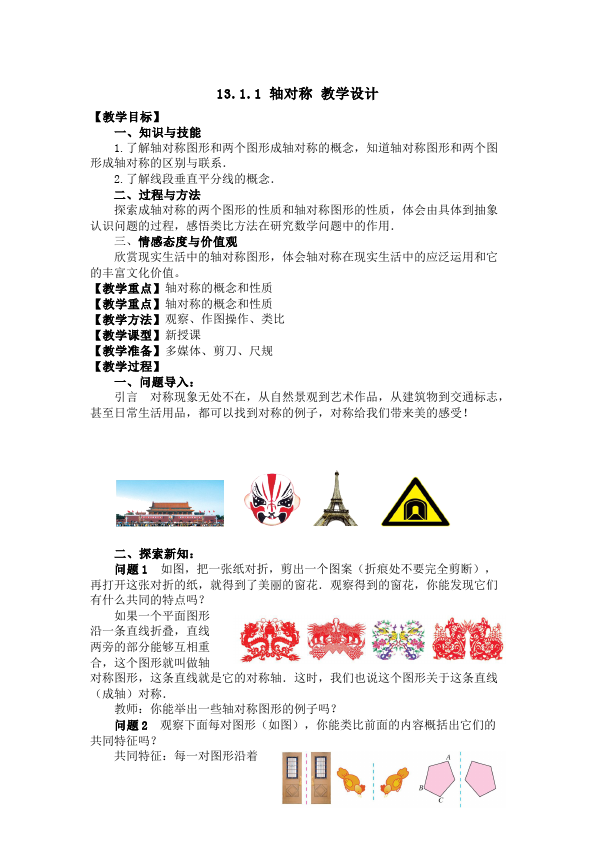 初二上册数学数学《第十三章:轴对称》教案教学设计15第1页